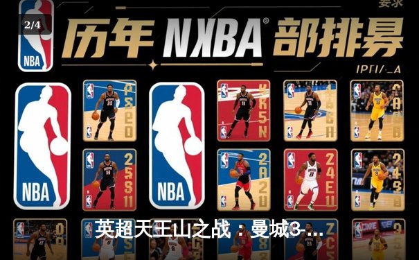 英超天王山之战：曼城3-1逆转曼联，哈兰德双响锁定胜局 - 2