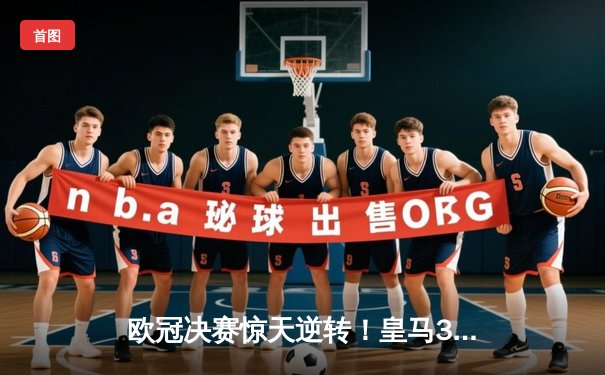 欧冠决赛惊天逆转！皇马3:2绝杀多特蒙德，贝林厄姆弑旧主