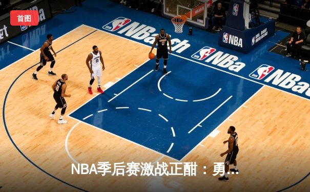 NBA季后赛激战正酣：勇士加时险胜湖人，库里狂砍43分创赛季新高