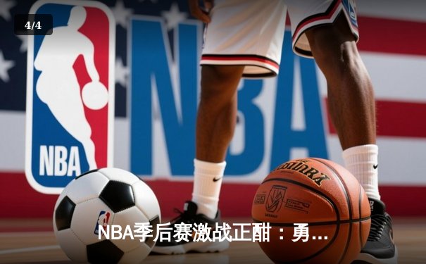 NBA季后赛激战正酣：勇士加时险胜湖人，库里狂砍43分创赛季新高 - 4