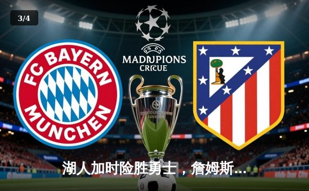 湖人加时险胜勇士，詹姆斯关键三分锁定胜局 - 3