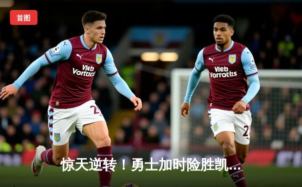 惊天逆转！勇士加时险胜凯尔特人，库里50分创赛季新高