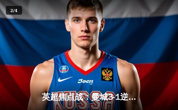 英超焦点战：曼城3-1逆转曼联，哈兰德梅开二度锁定胜局 - 2