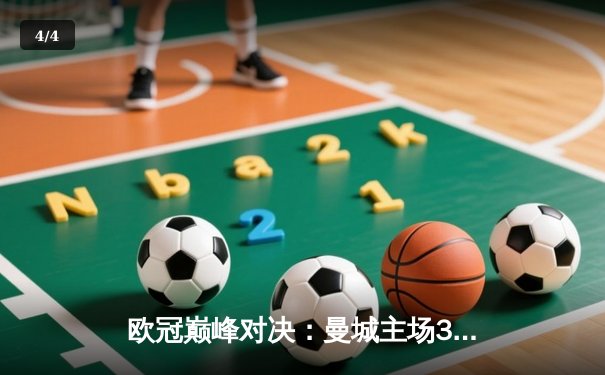 欧冠巅峰对决：曼城主场3-2险胜拜仁，哈兰德双响锁定胜局 - 4