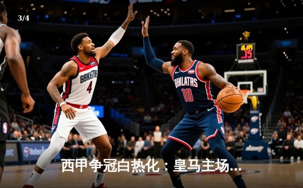 西甲争冠白热化：皇马主场2:1力克巴塞罗那，贝林厄姆双响锁定胜局 - 3