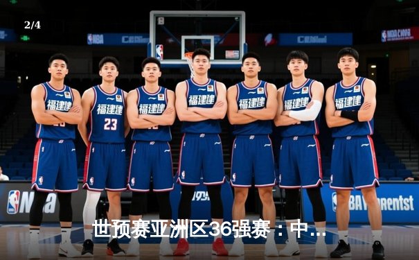 世预赛亚洲区36强赛：中国男足4-1逆转新加坡 武磊双响张玉宁传射建功 - 2