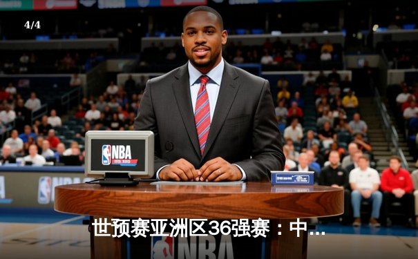 世预赛亚洲区36强赛：中国男足4-1逆转新加坡 武磊双响张玉宁传射建功 - 4