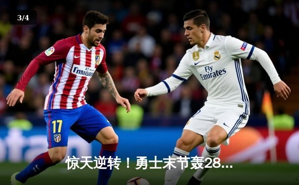 惊天逆转！勇士末节轰28-6攻击波 库里40+7+6率队击落火箭 - 3