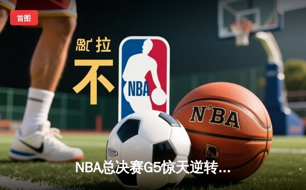 NBA总决赛G5惊天逆转：凯尔特人加时险胜勇士，塔图姆爆砍41分助球队夺赛点