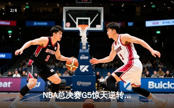 NBA总决赛G5惊天逆转：凯尔特人加时险胜勇士，塔图姆爆砍41分助球队夺赛点 - 2