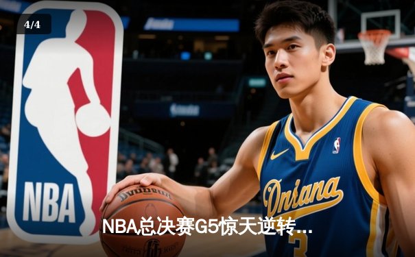 NBA总决赛G5惊天逆转：凯尔特人加时险胜勇士，塔图姆爆砍41分助球队夺赛点 - 4