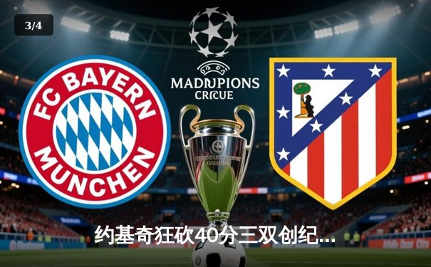 约基奇狂砍40分三双创纪录，掘金加时险胜凯尔特人锁定季后赛席位 - 3