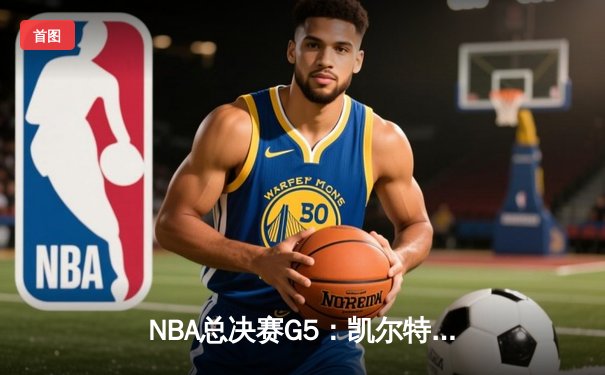 NBA总决赛G5：凯尔特人主场力克勇士，总比分3-2夺赛点