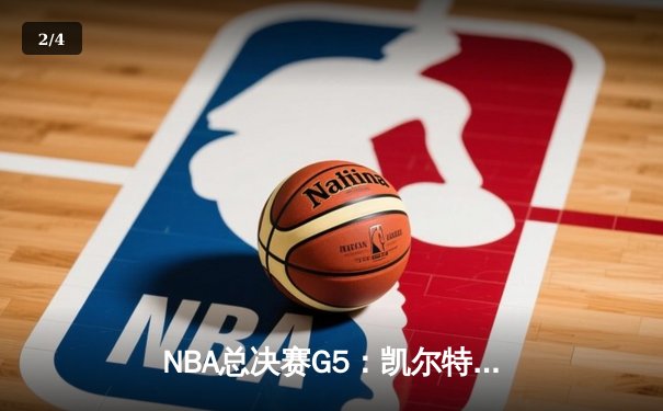 NBA总决赛G5：凯尔特人主场力克勇士，总比分3-2夺赛点 - 2