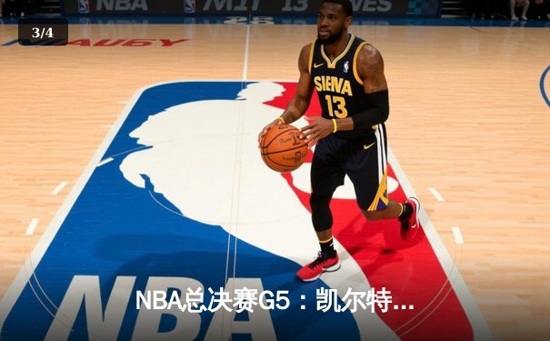 NBA总决赛G5：凯尔特人主场力克勇士，总比分3-2夺赛点 - 3