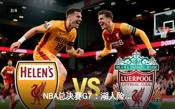 NBA总决赛G7：湖人险胜凯尔特人，詹姆斯荣膺FMVP - 3