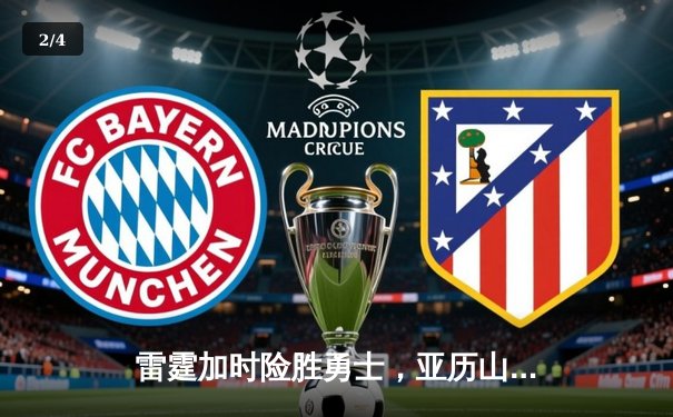 雷霆加时险胜勇士，亚历山大42分创赛季新高 - 2