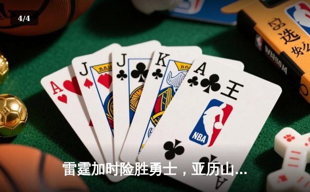 雷霆加时险胜勇士，亚历山大42分创赛季新高 - 4
