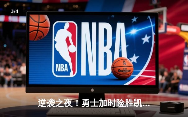 逆袭之夜！勇士加时险胜凯尔特人，库里狂砍43分创赛季新高 - 3