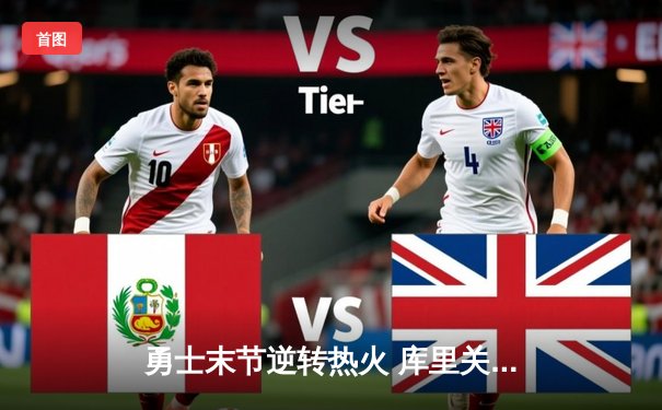 勇士末节逆转热火 库里关键三分锁定胜局