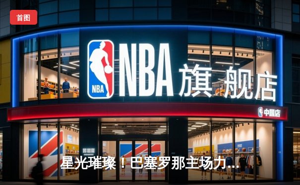 星光璀璨！巴塞罗那主场力克拜仁慕尼黑，莱万两球定乾坤