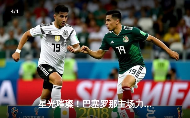 星光璀璨！巴塞罗那主场力克拜仁慕尼黑，莱万两球定乾坤 - 4