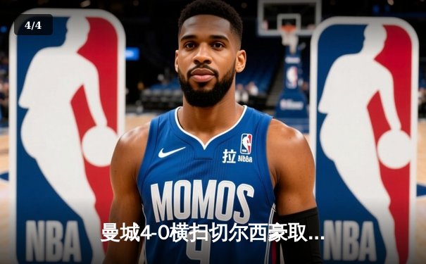 曼城4-0横扫切尔西豪取英超五连胜 哈兰德梅开二度领跑射手榜 - 4