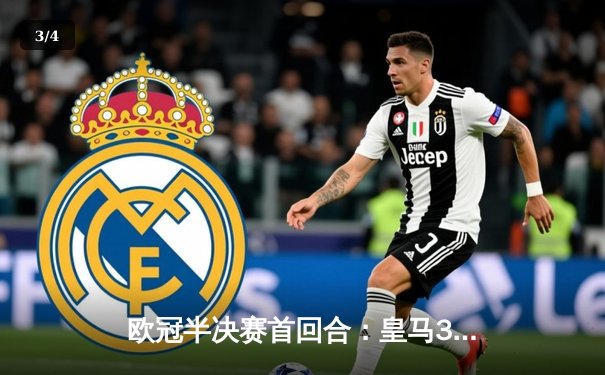 欧冠半决赛首回合：皇马3-2逆转曼城，贝林厄姆绝杀闪耀伯纳乌 - 3